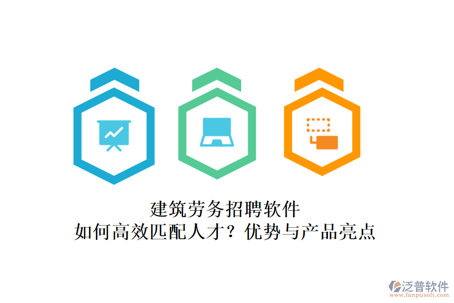 建筑勞務(wù)招聘軟件：如何高效匹配人才？優(yōu)勢與產(chǎn)品亮點(diǎn)