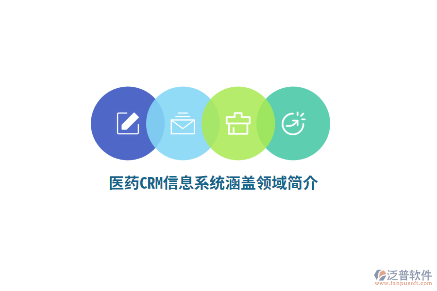 醫(yī)藥CRM信息系統(tǒng)涵蓋領(lǐng)域簡介