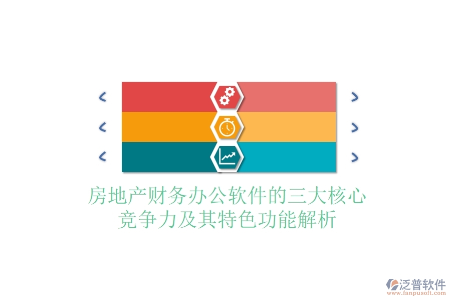 房地產財務辦公軟件的三大核心競爭力及其特色功能解析？