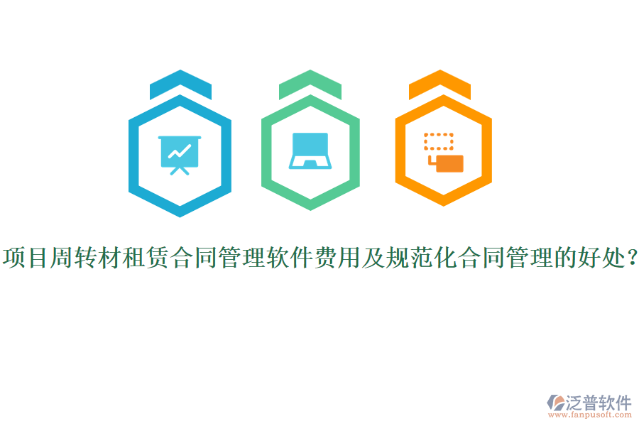 項目周轉(zhuǎn)材租賃合同管理軟件費用及規(guī)范化合同管理的好處？