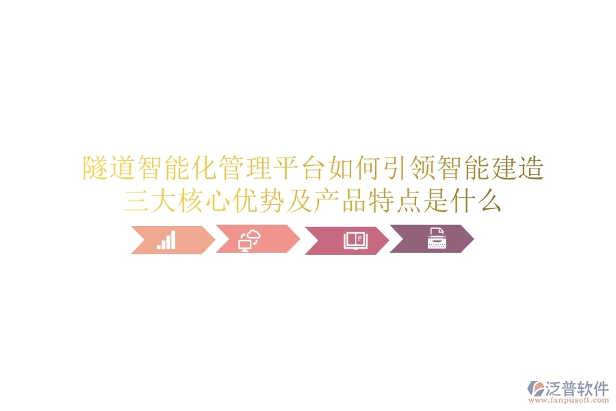 隧道智能化管理平臺如何引領(lǐng)智能建造？三大核心優(yōu)勢及產(chǎn)品特點是什么？