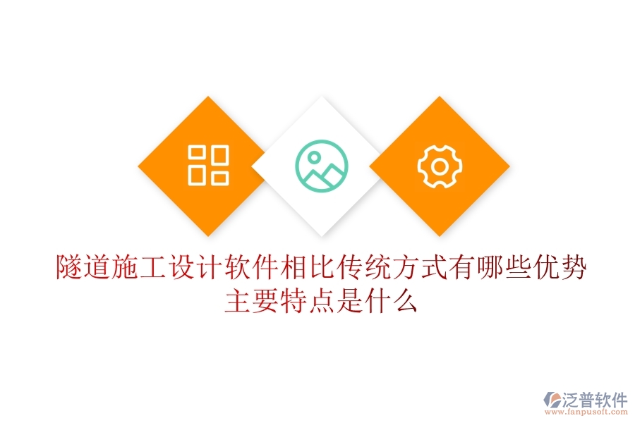 隧道施工設(shè)計軟件相比傳統(tǒng)方式有哪些優(yōu)勢？主要特點是什么？