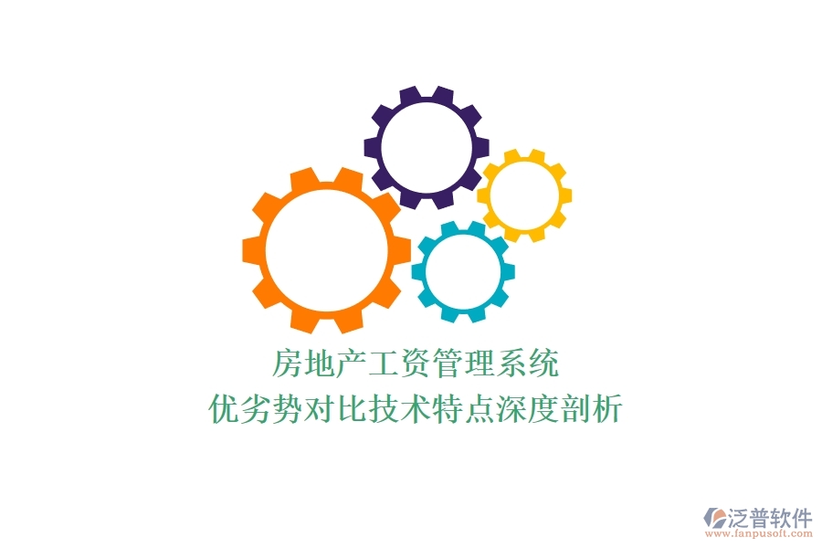 房地產(chǎn)工資管理系統(tǒng)：優(yōu)劣勢對比，技術(shù)特點(diǎn)深度剖析