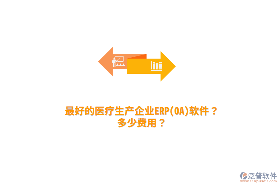 最好的醫(yī)療生產(chǎn)企業(yè)ERP(OA)軟件？多少費(fèi)用？