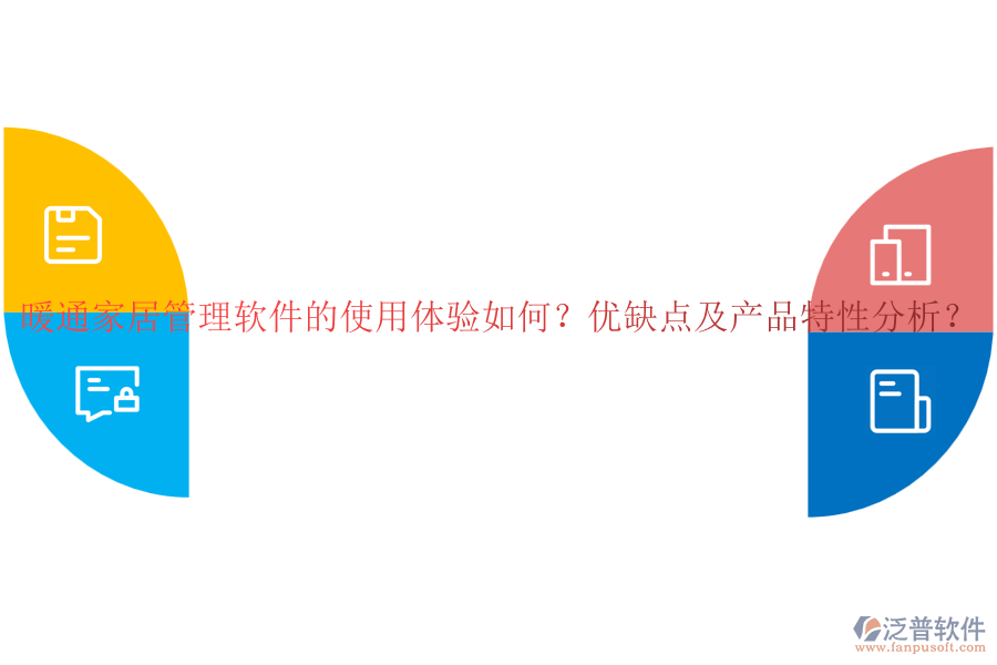 暖通家居管理軟件的使用體驗(yàn)如何？優(yōu)缺點(diǎn)及產(chǎn)品特性分析？