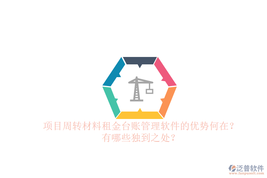 項(xiàng)目周轉(zhuǎn)材料租金臺(tái)賬管理軟件的優(yōu)勢(shì)何在？有哪些獨(dú)到之處？