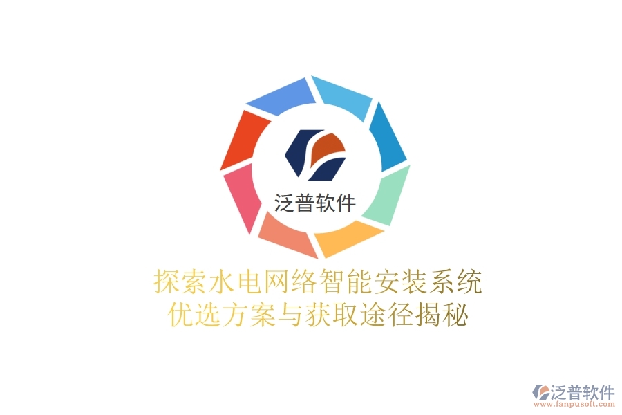 探索水電網(wǎng)絡智能安裝系統(tǒng)，優(yōu)選方案與獲取途徑揭秘