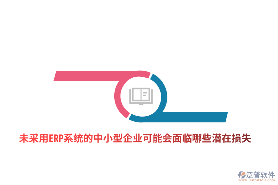 未采用ERP系統(tǒng)的中小型企業(yè)可能會面臨哪些潛在損失？