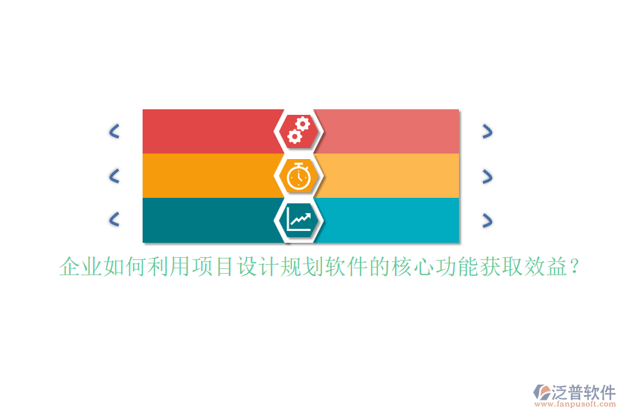 企業(yè)如何利用項目設計規(guī)劃軟件的核心功能獲取效益？