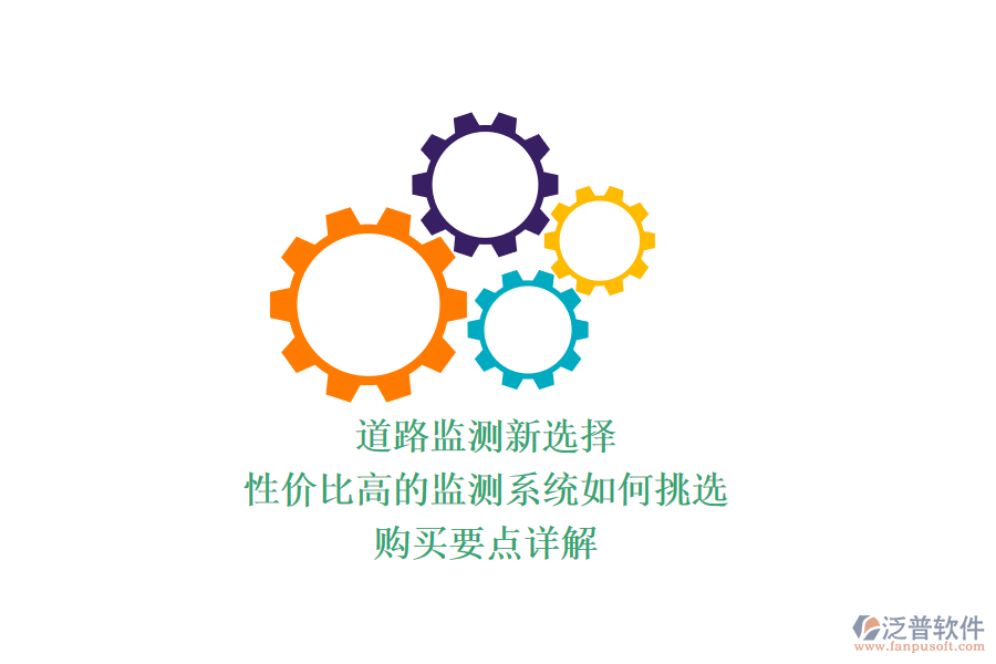 道路監(jiān)測(cè)新選擇，性價(jià)比高的監(jiān)測(cè)系統(tǒng)如何挑選？購(gòu)買(mǎi)要點(diǎn)詳解
