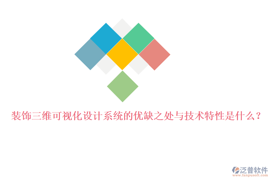 裝飾三維可視化設(shè)計(jì)系統(tǒng)的優(yōu)缺之處與技術(shù)特性是什么？