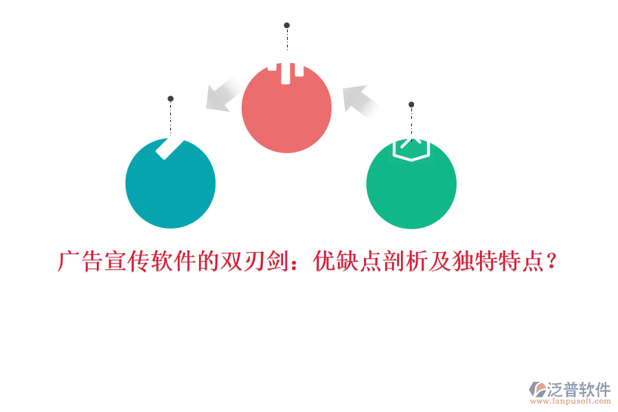 廣告宣傳軟件的雙刃劍：優(yōu)缺點(diǎn)剖析及獨(dú)特特點(diǎn)？