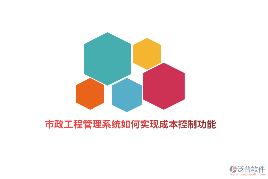 市政工程管理系統(tǒng)如何實(shí)現(xiàn)成本控制功能？