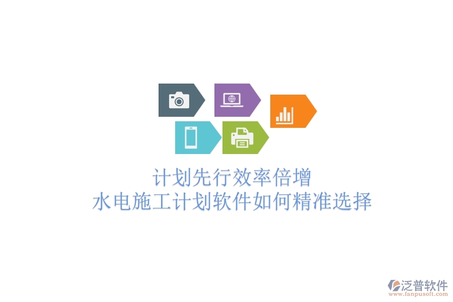 計(jì)劃先行，效率倍增！水電施工計(jì)劃軟件如何精準(zhǔn)選擇？