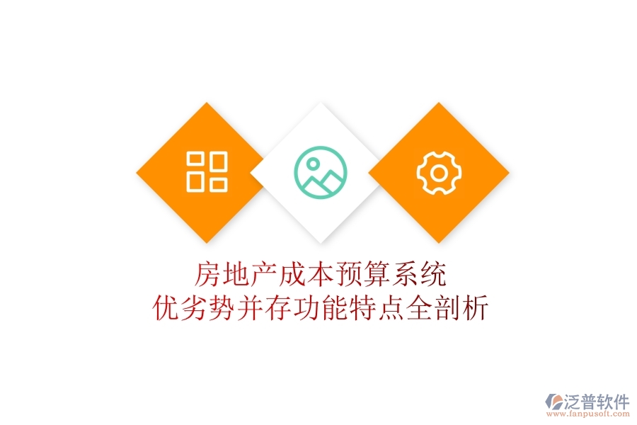 房地產(chǎn)成本預(yù)算系統(tǒng)：優(yōu)劣勢并存，功能特點全剖析