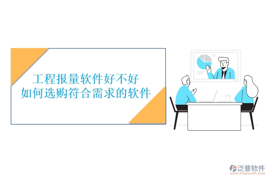 工程報(bào)量軟件好不好，如何選購(gòu)符合需求的軟件？