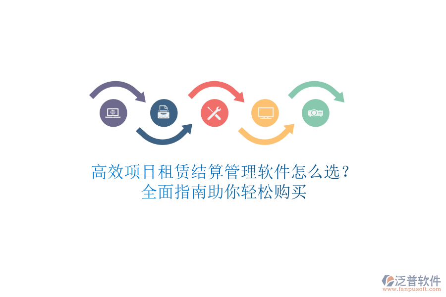 高效項(xiàng)目租賃結(jié)算管理軟件怎么選？全面指南助你輕松購買