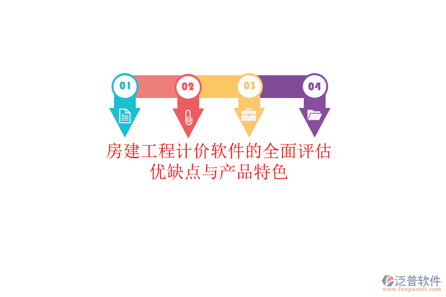 房建工程計價軟件的全面評估：優(yōu)缺點(diǎn)與產(chǎn)品特色
