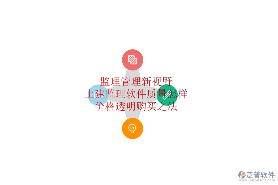 監(jiān)理管理新視野：土建監(jiān)理軟件質(zhì)量怎樣？?jī)r(jià)格透明購買之法