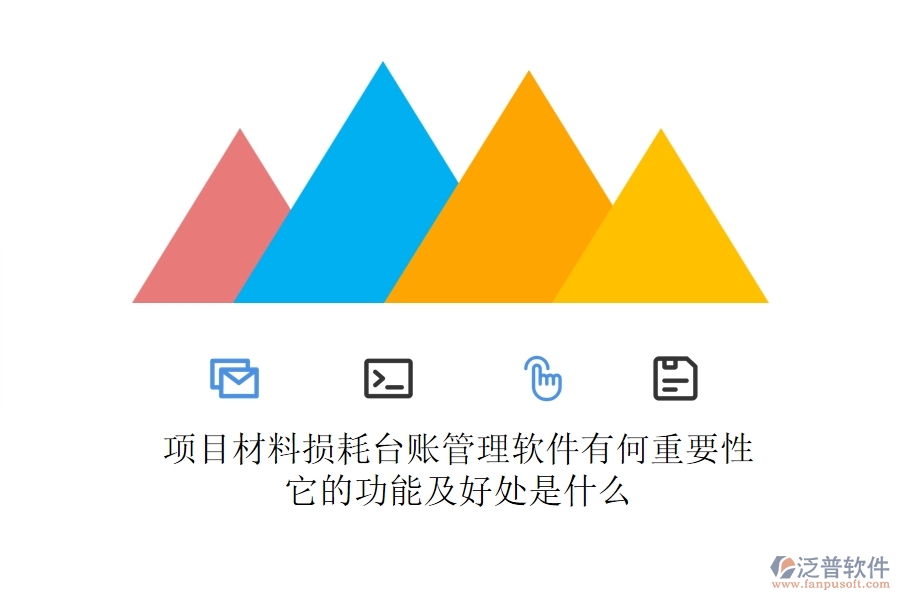 項(xiàng)目材料損耗臺(tái)賬管理軟件有何重要性？它的功能及好處是什么？