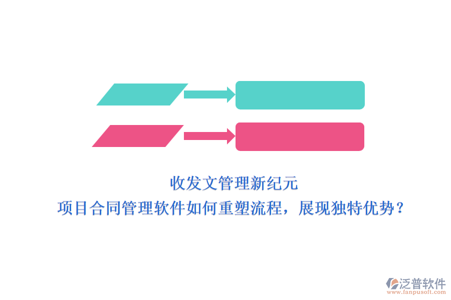 收發(fā)文管理新紀(jì)元：項目合同管理軟件如何重塑流程，展現(xiàn)獨特優(yōu)勢？