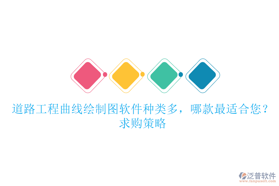 道路工程曲線繪制圖軟件種類多，哪款最適合您？求購策略