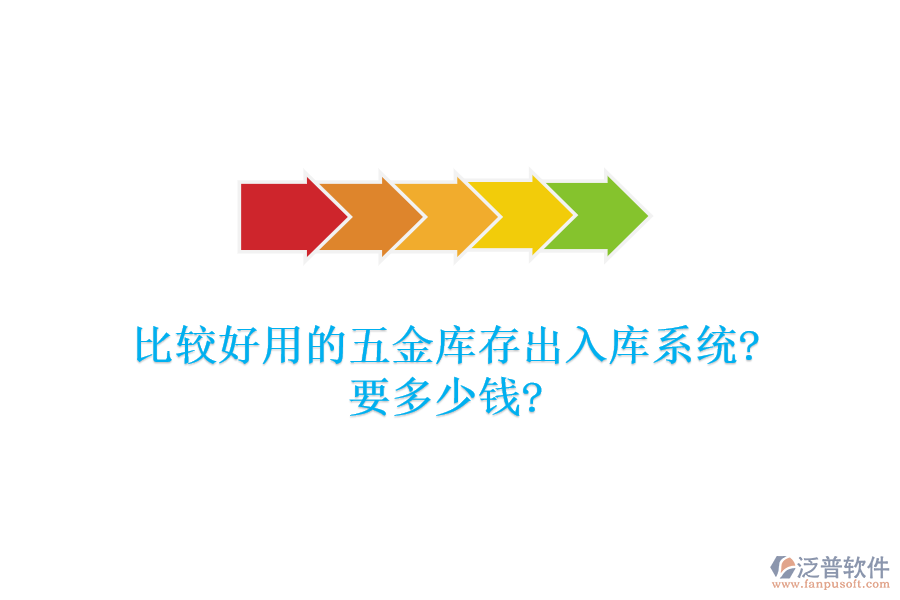 比較好用的五金庫(kù)存出入庫(kù)系統(tǒng)?要多少錢?