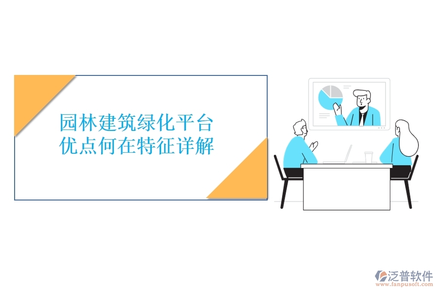 園林建筑綠化平臺(tái)：優(yōu)點(diǎn)何在？特征詳解！