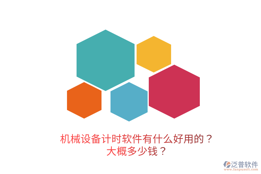 機(jī)械設(shè)備計時軟件有什么好用的？大概多少錢？