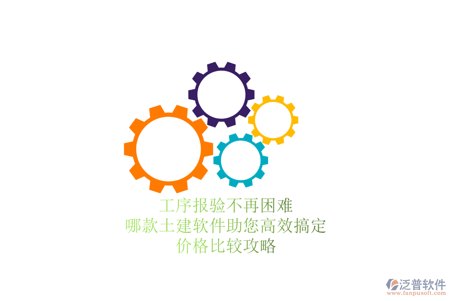 工序報(bào)驗(yàn)不再困難，哪款土建軟件助您高效搞定？?jī)r(jià)格比較攻略