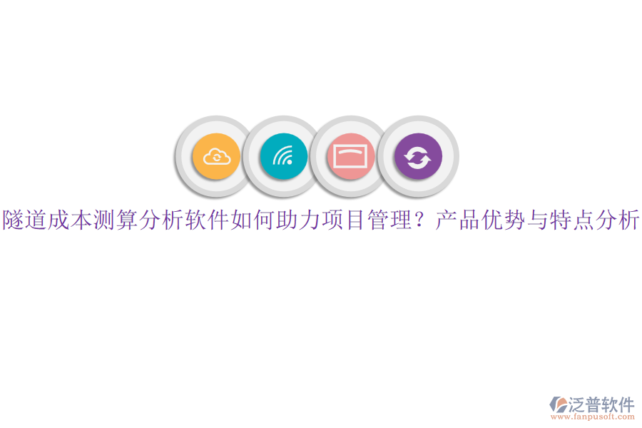 隧道成本測算分析軟件如何助力項(xiàng)目管理？產(chǎn)品優(yōu)勢與特點(diǎn)分析