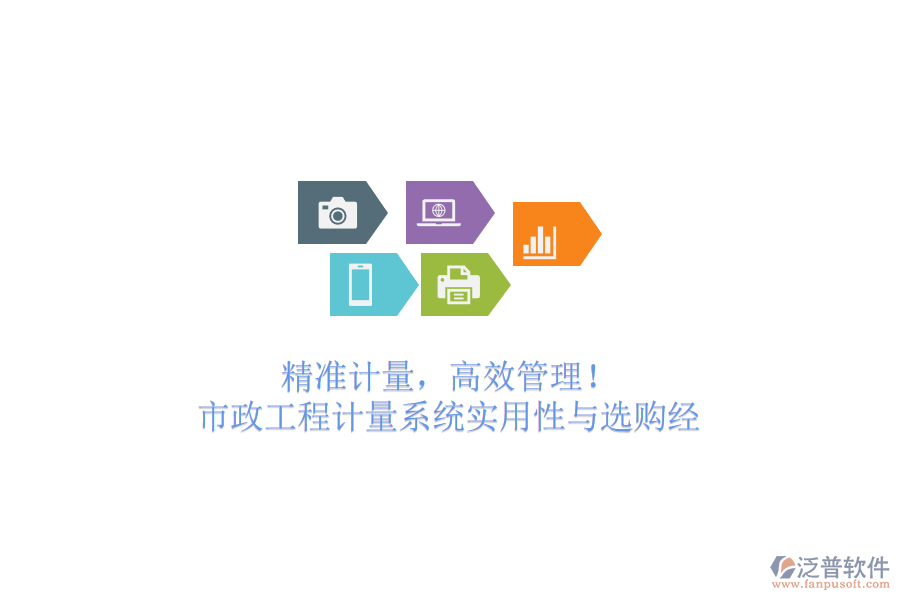 精準(zhǔn)計(jì)量，高效管理！市政工程計(jì)量系統(tǒng)實(shí)用性與選購經(jīng)