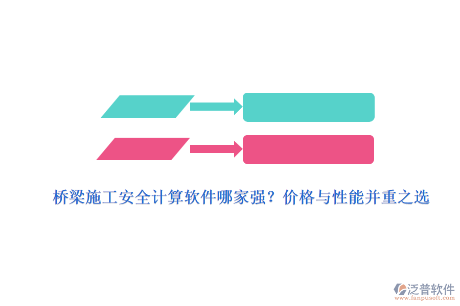 橋梁施工安全計算軟件哪家強(qiáng)？價格與性能并重之選