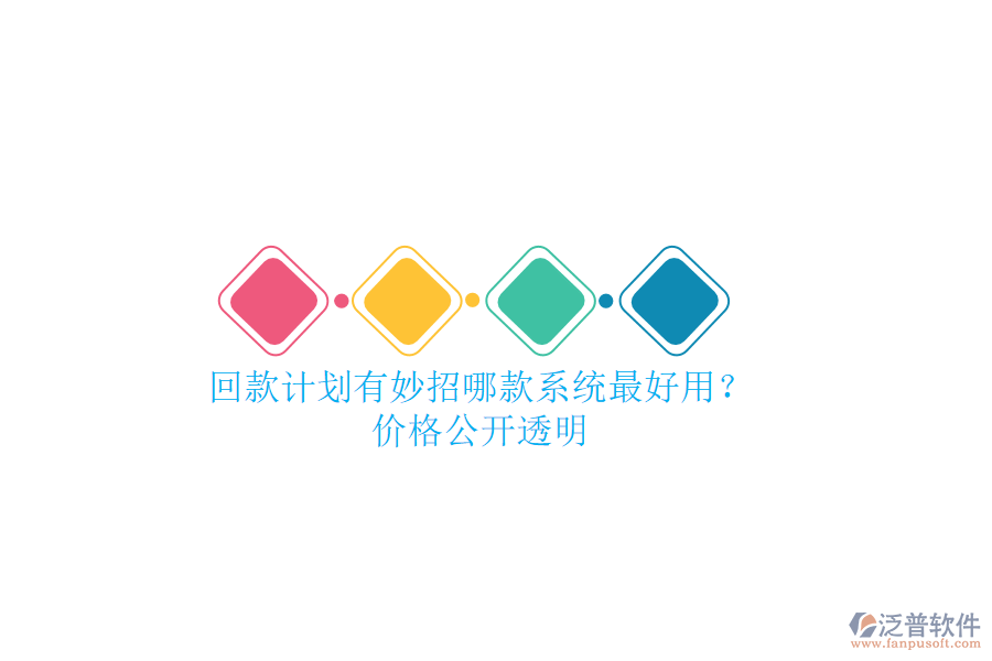 回款計劃有妙招，哪款系統(tǒng)最好用？價格公開透明