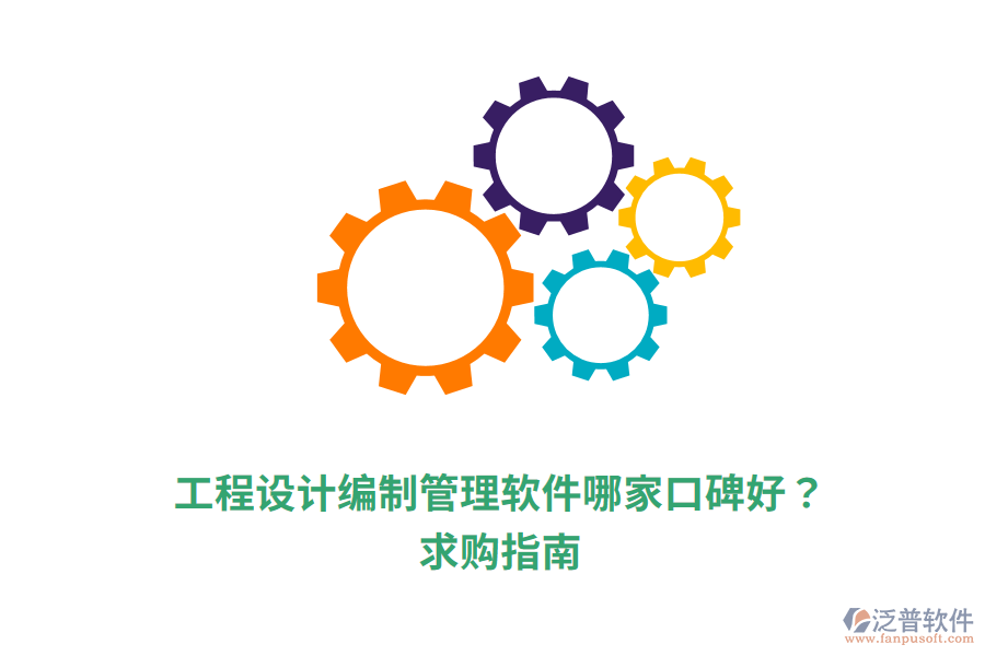  工程設(shè)計編制管理軟件哪家口碑好？求購指南