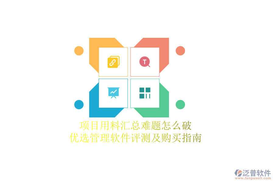 項(xiàng)目用料匯總難題怎么破？?jī)?yōu)選管理軟件評(píng)測(cè)及購(gòu)買指南