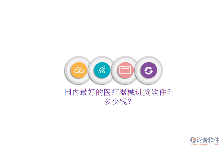 國內最好的醫(yī)療器械進貨軟件？.png