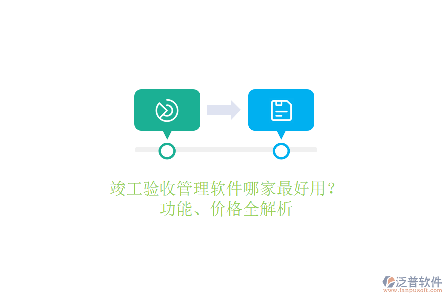 竣工驗(yàn)收管理軟件哪家最好用？功能、價(jià)格全解析