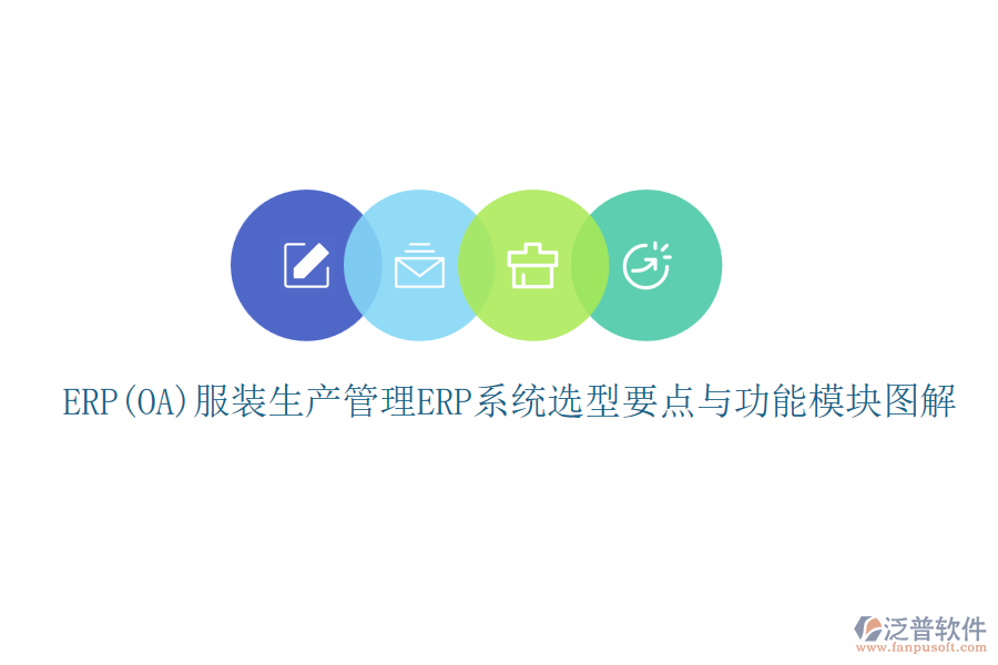 ERP(OA)服裝生產(chǎn)管理<a href=http://www.52tianma.cn/fanpuerp/ target=_blank class=infotextkey><a href=http://www.52tianma.cn/fanpuerp/ target=_blank class=infotextkey>erp系統(tǒng)</a></a>選型要點與功能模塊圖解