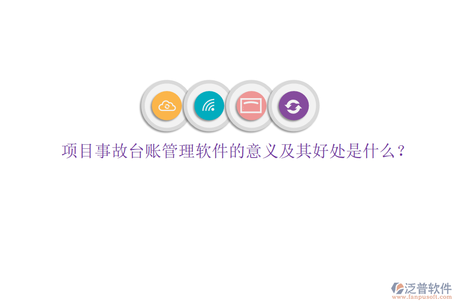 項目事故臺賬管理軟件的意義及其好處是什么？