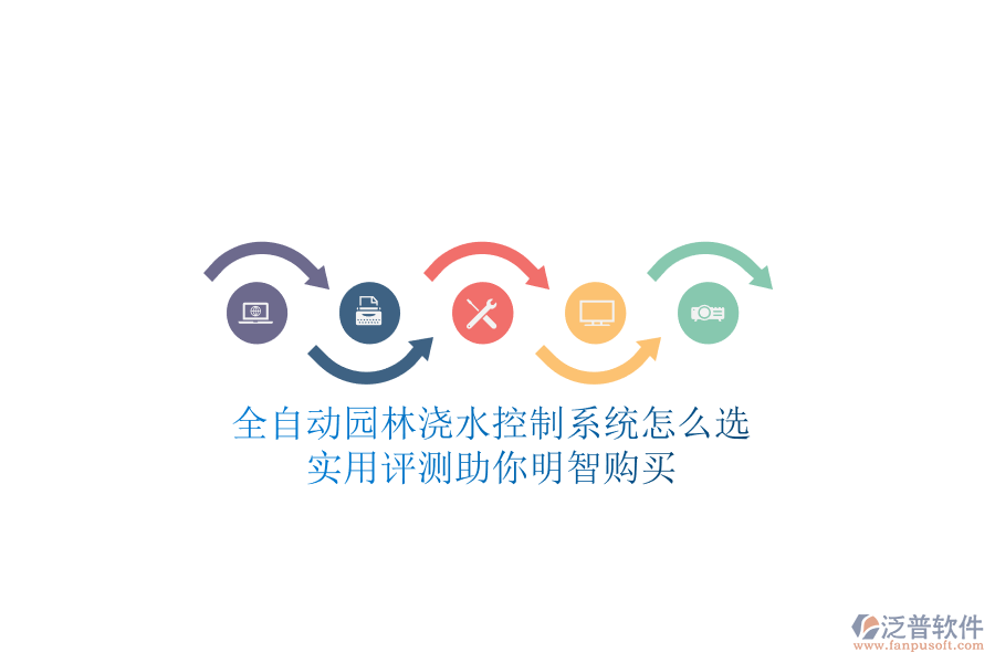 全自動(dòng)園林澆水控制系統(tǒng)怎么選？實(shí)用評(píng)測(cè)助你明智購(gòu)買(mǎi)