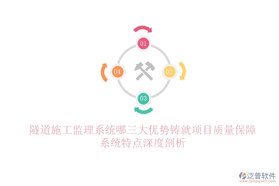 隧道施工監(jiān)理系統(tǒng)：哪三大優(yōu)勢(shì)鑄就項(xiàng)目質(zhì)量保障？系統(tǒng)特點(diǎn)深度剖析