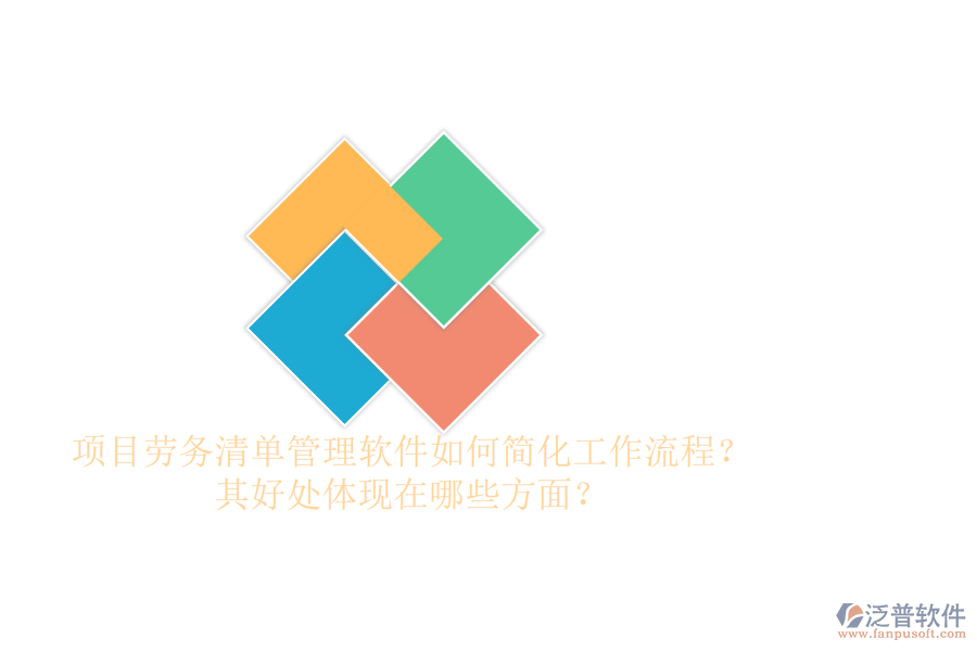 項(xiàng)目勞務(wù)清單管理軟件如何簡(jiǎn)化工作流程？其好處體現(xiàn)在哪些方面？