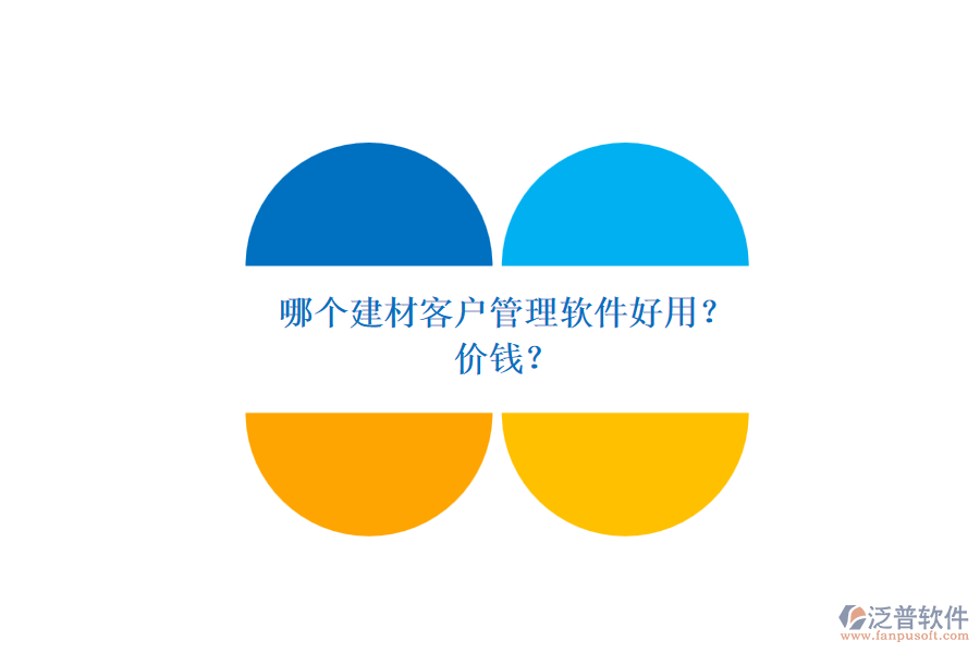 哪個(gè)建材客戶管理軟件好用？ 價(jià)錢(qián)？