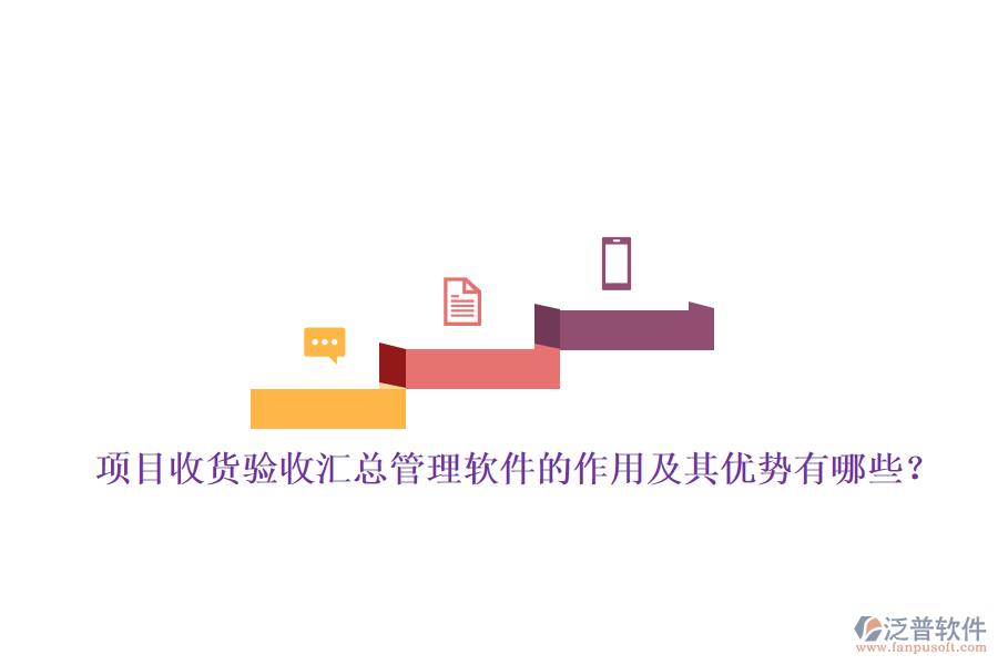 項目收貨驗收匯總管理軟件的作用及其優(yōu)勢有哪些？