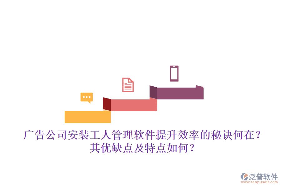 廣告公司安裝工人管理軟件：提升效率的秘訣何在？其優(yōu)缺點(diǎn)及特點(diǎn)如何？