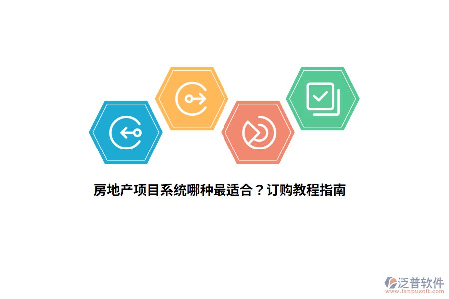 房地產(chǎn)項(xiàng)目系統(tǒng)哪種最適合？訂購(gòu)教程指南