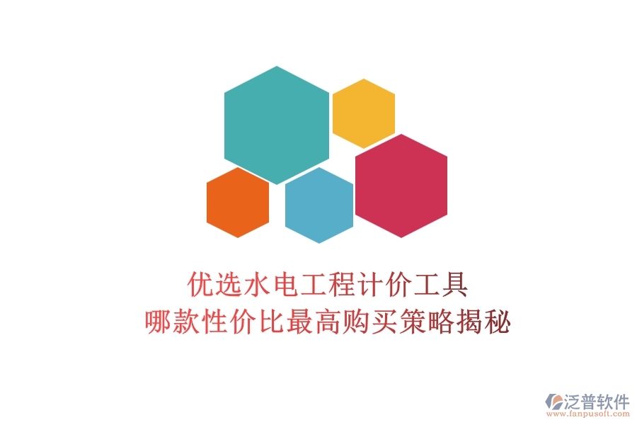 優(yōu)選水電工程計(jì)價(jià)工具，哪款性?xún)r(jià)比最高？購(gòu)買(mǎi)策略揭秘