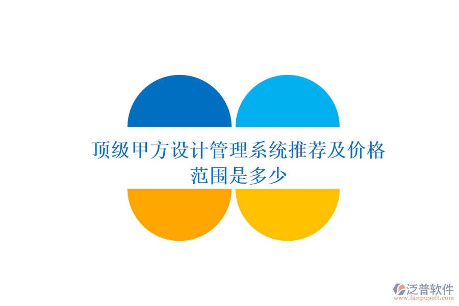 頂級(jí)甲方設(shè)計(jì)管理系統(tǒng)推薦及價(jià)格范圍是多少？