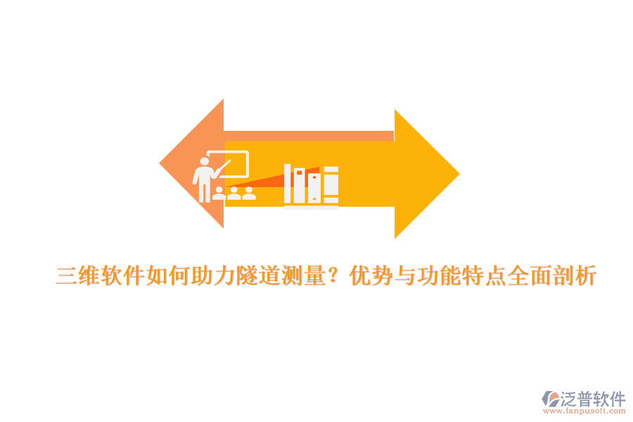 三維軟件如何助力隧道測量？優(yōu)勢與功能特點全面剖析